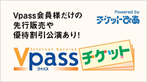 「Vpassチケット」三井住友VISAカードでさらにお得！